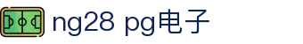 ng28 pg电子 - 南宫28网页版